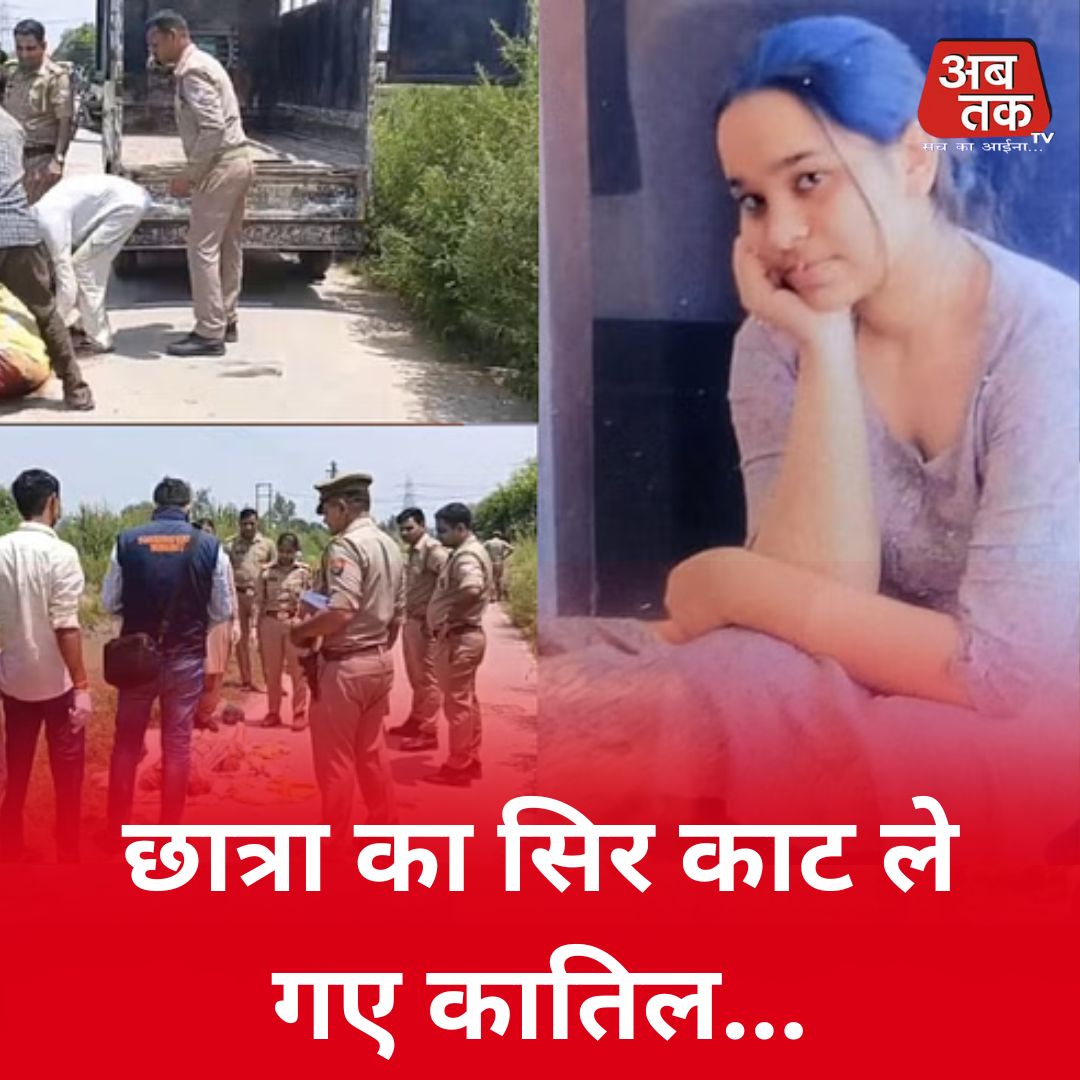 छात्रा का सिर काट ले गए कातिल... कागज के टुकड़े से चौंकाने वाला खुलासा?